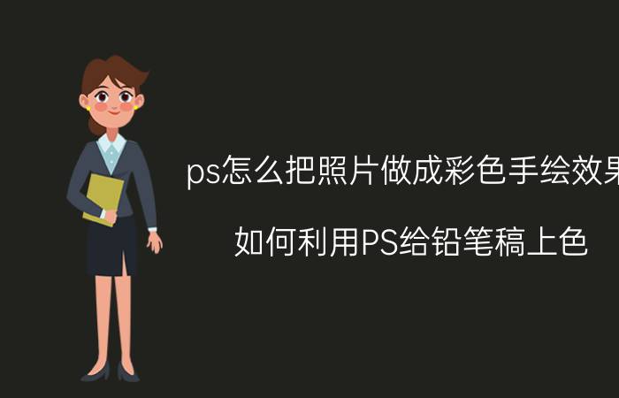 ps怎么把照片做成彩色手绘效果 如何利用PS给铅笔稿上色？